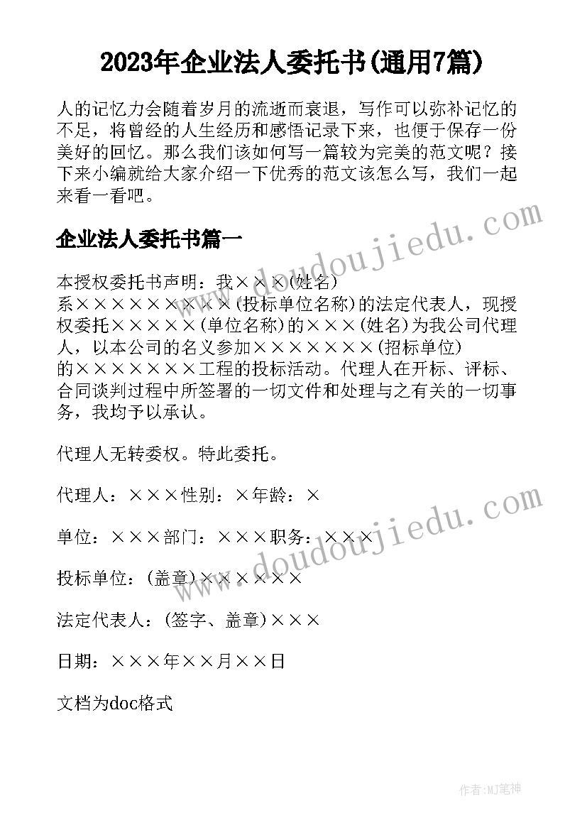 2023年企业法人委托书(通用7篇)