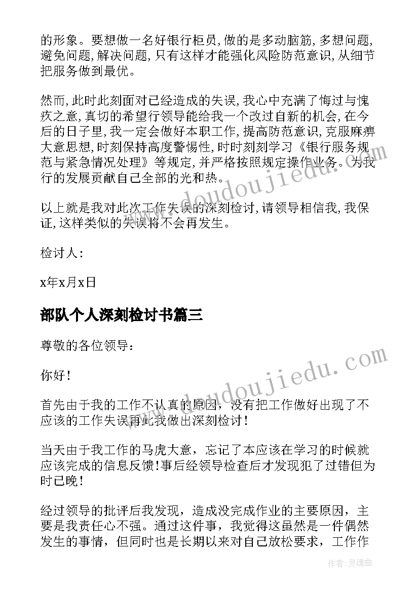 部队个人深刻检讨书(模板7篇)