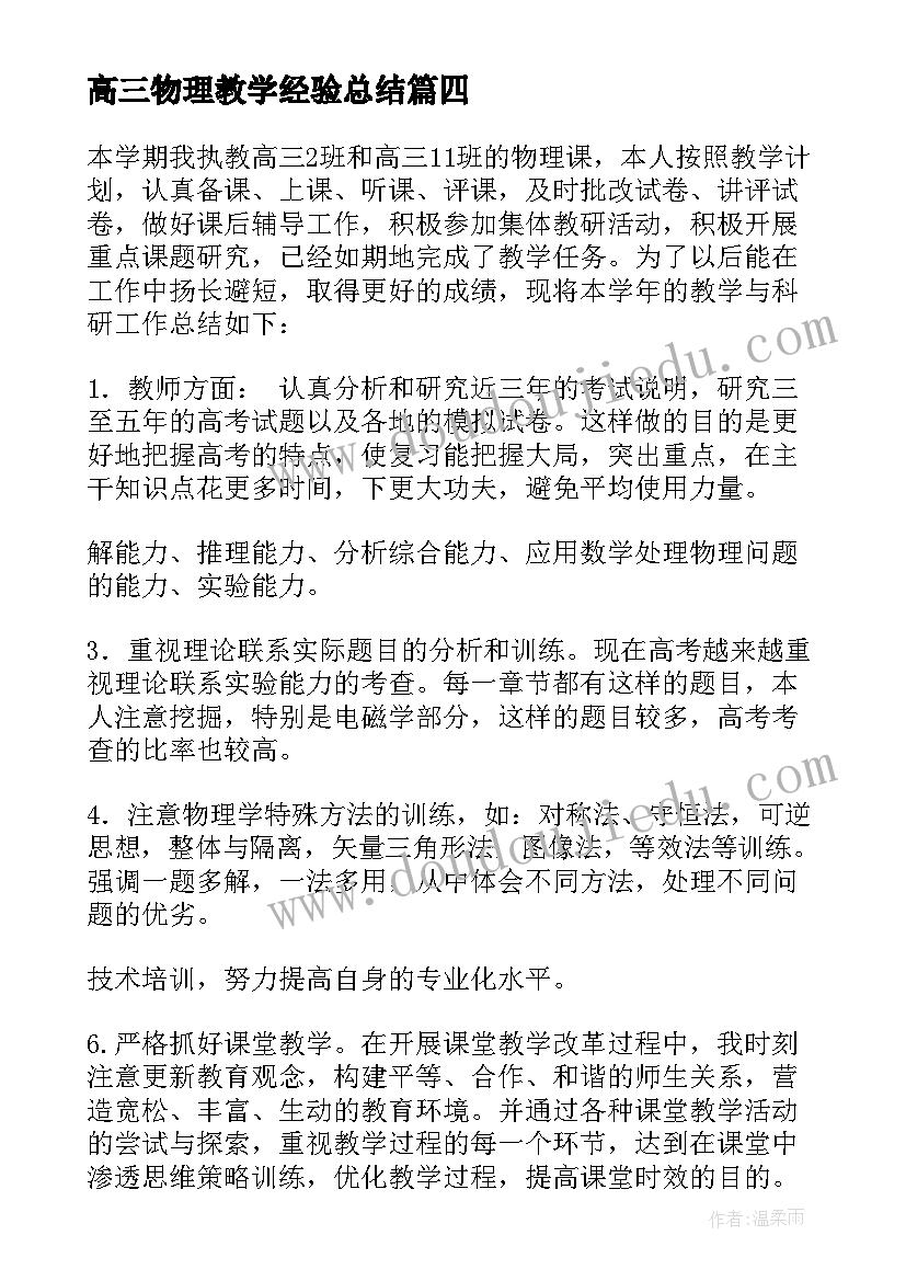 高三物理教学经验总结(模板6篇)