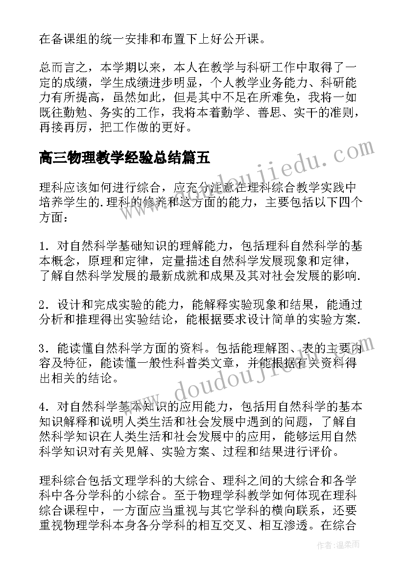 高三物理教学经验总结(模板6篇)