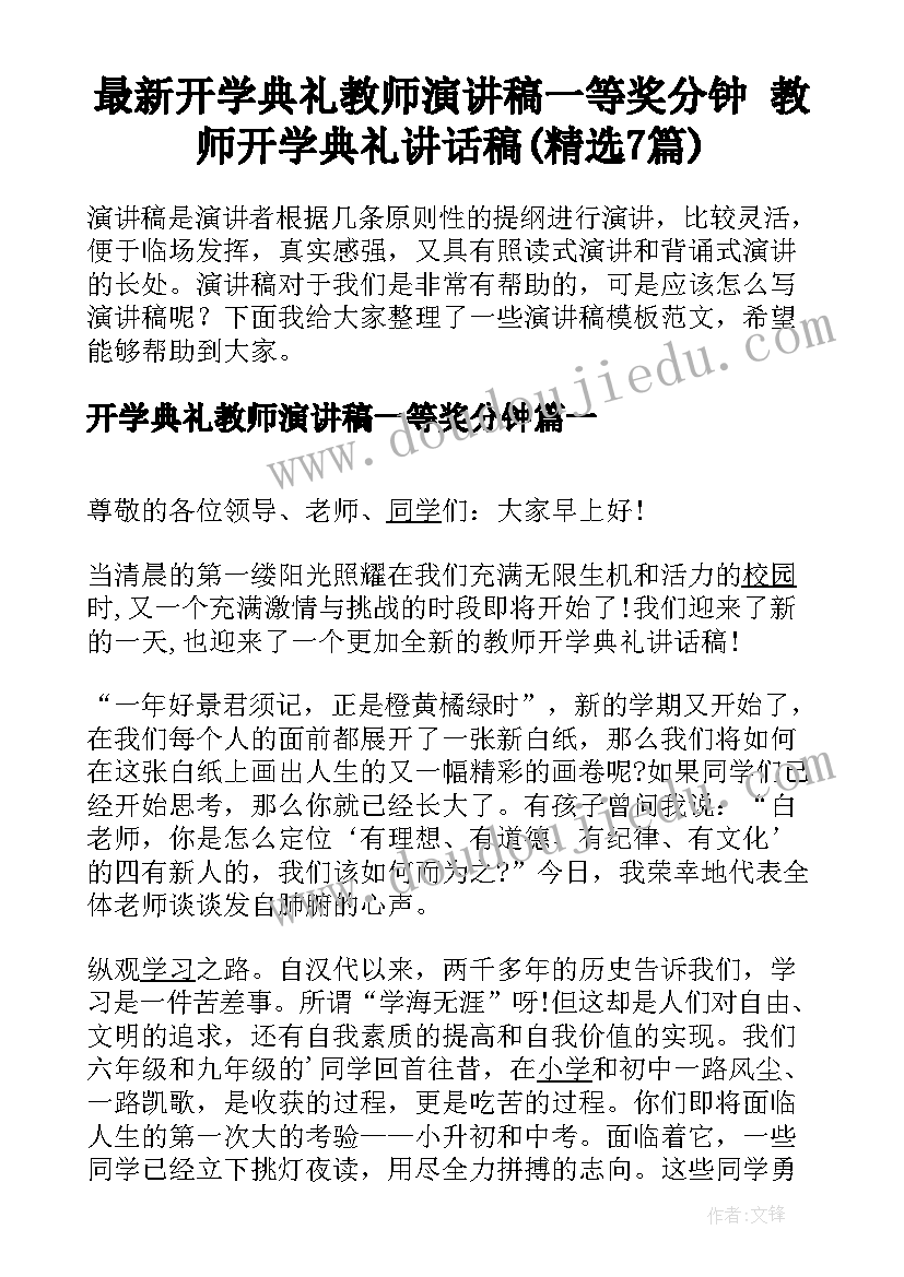 最新开学典礼教师演讲稿一等奖分钟 教师开学典礼讲话稿(精选7篇)