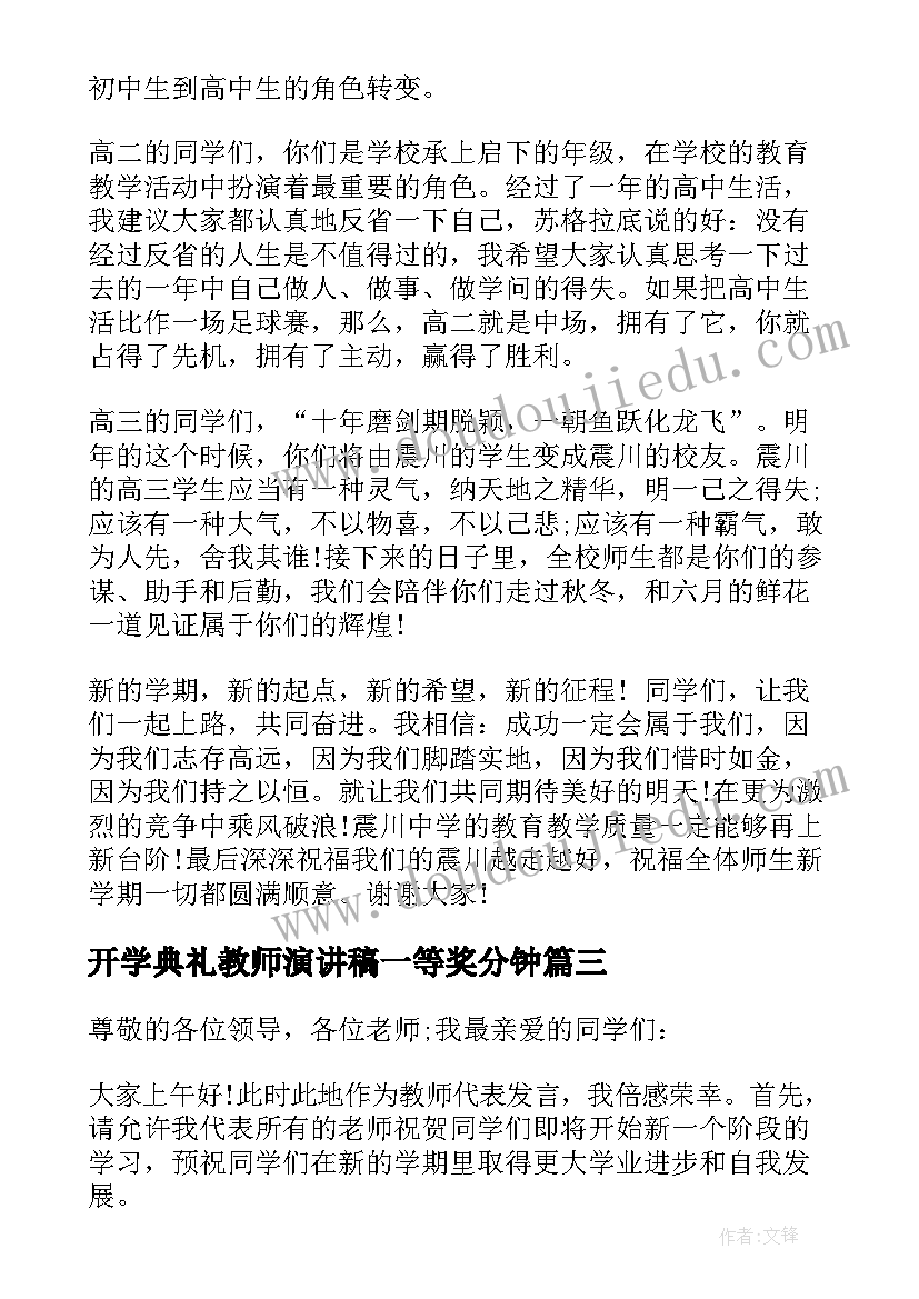 最新开学典礼教师演讲稿一等奖分钟 教师开学典礼讲话稿(精选7篇)