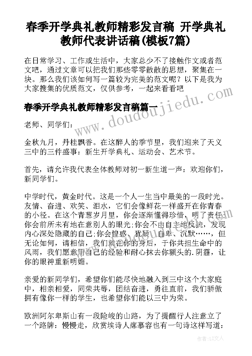 春季开学典礼教师精彩发言稿 开学典礼教师代表讲话稿(模板7篇)