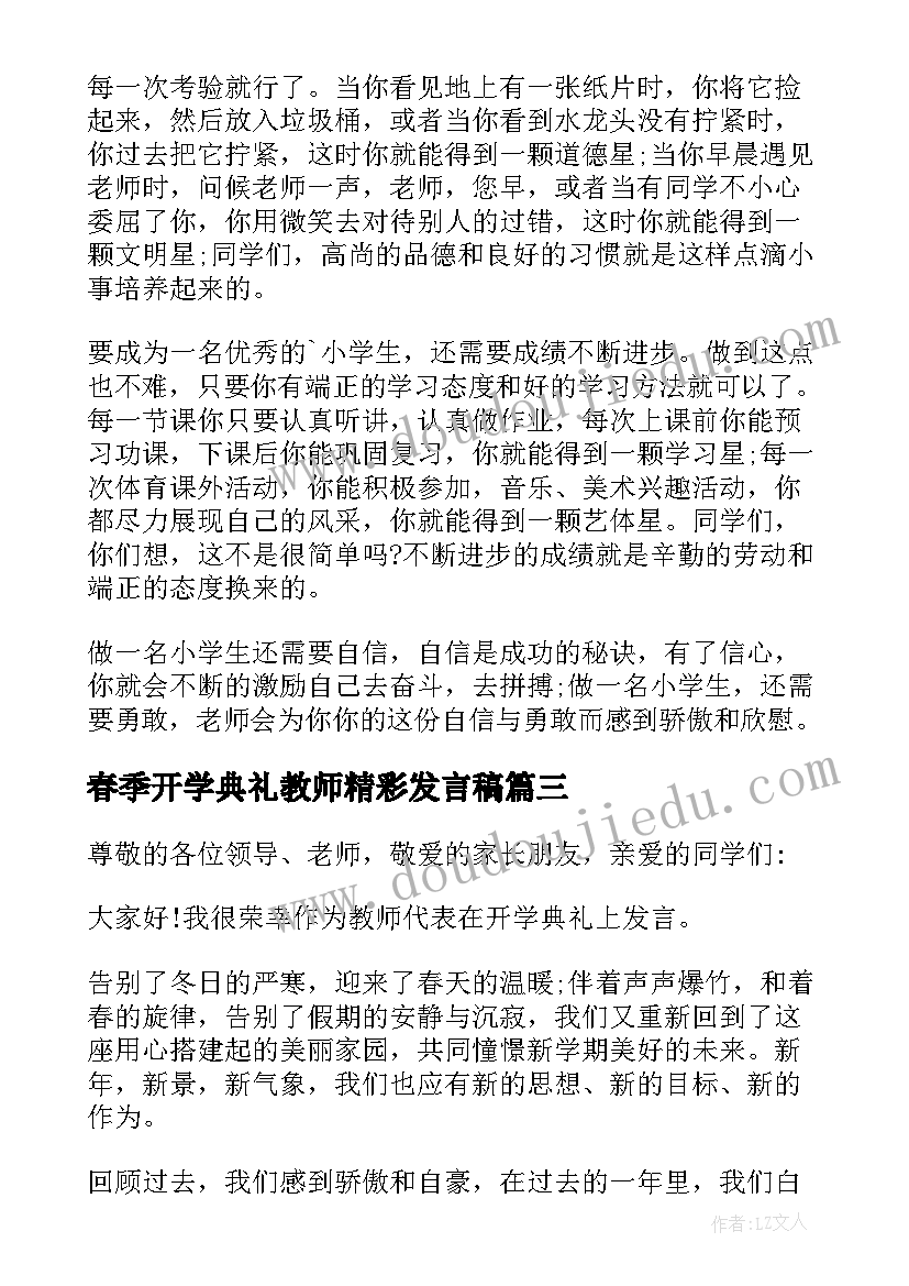 春季开学典礼教师精彩发言稿 开学典礼教师代表讲话稿(模板7篇)