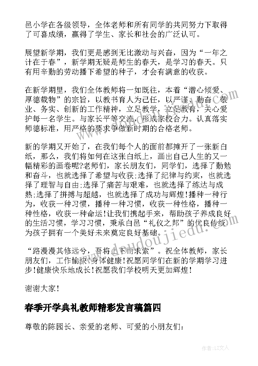 春季开学典礼教师精彩发言稿 开学典礼教师代表讲话稿(模板7篇)