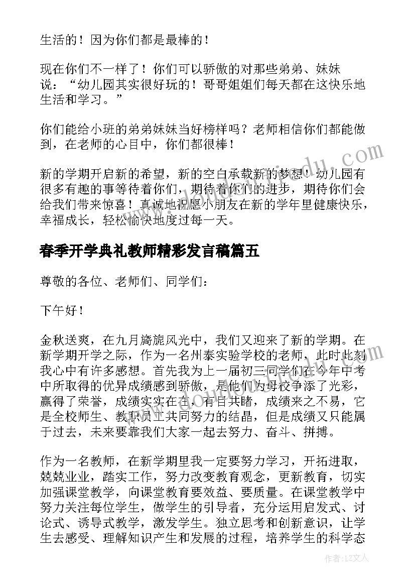 春季开学典礼教师精彩发言稿 开学典礼教师代表讲话稿(模板7篇)