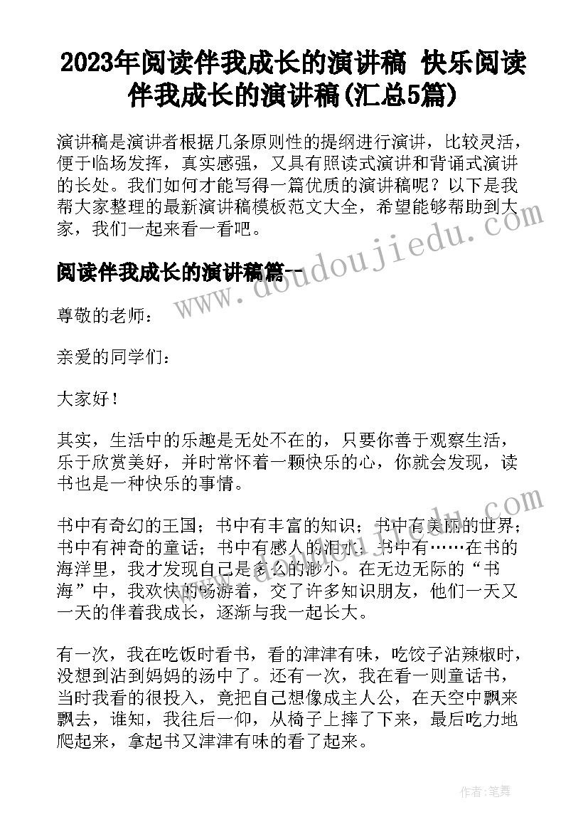 2023年阅读伴我成长的演讲稿 快乐阅读伴我成长的演讲稿(汇总5篇)