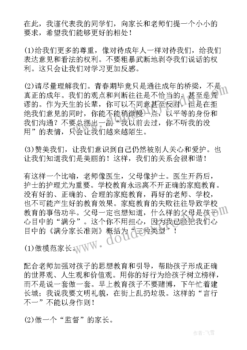 2023年学生家长发言稿短篇初中生 初中学生家长发言稿(汇总5篇)