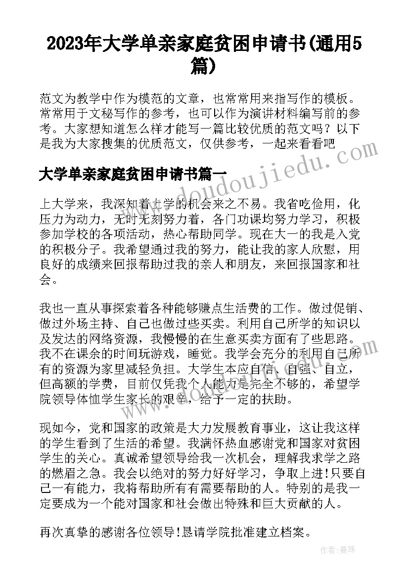 2023年大学单亲家庭贫困申请书(通用5篇)