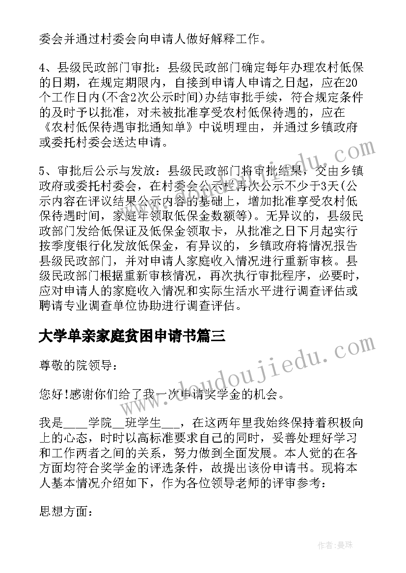 2023年大学单亲家庭贫困申请书(通用5篇)