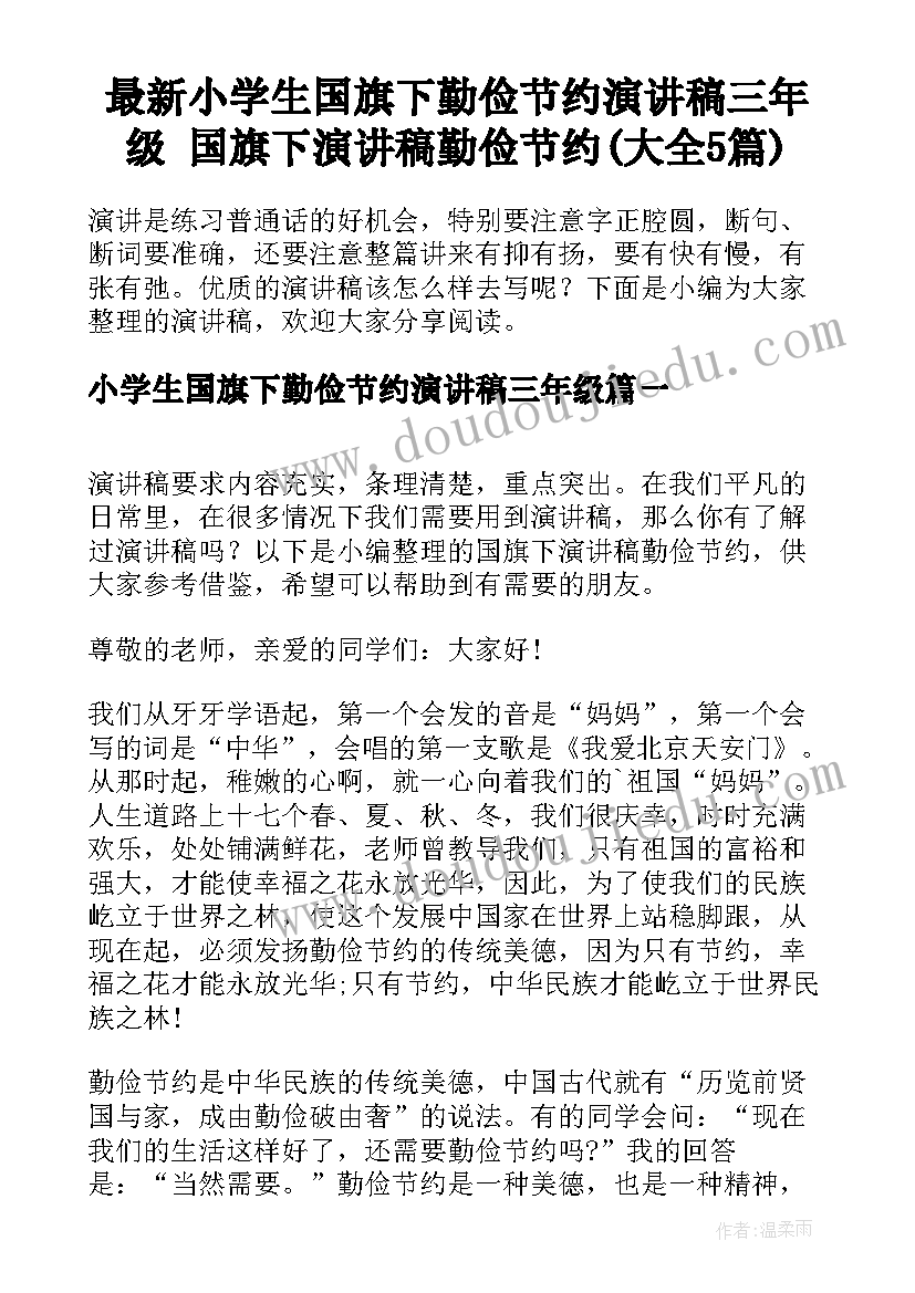 最新小学生国旗下勤俭节约演讲稿三年级 国旗下演讲稿勤俭节约(大全5篇)