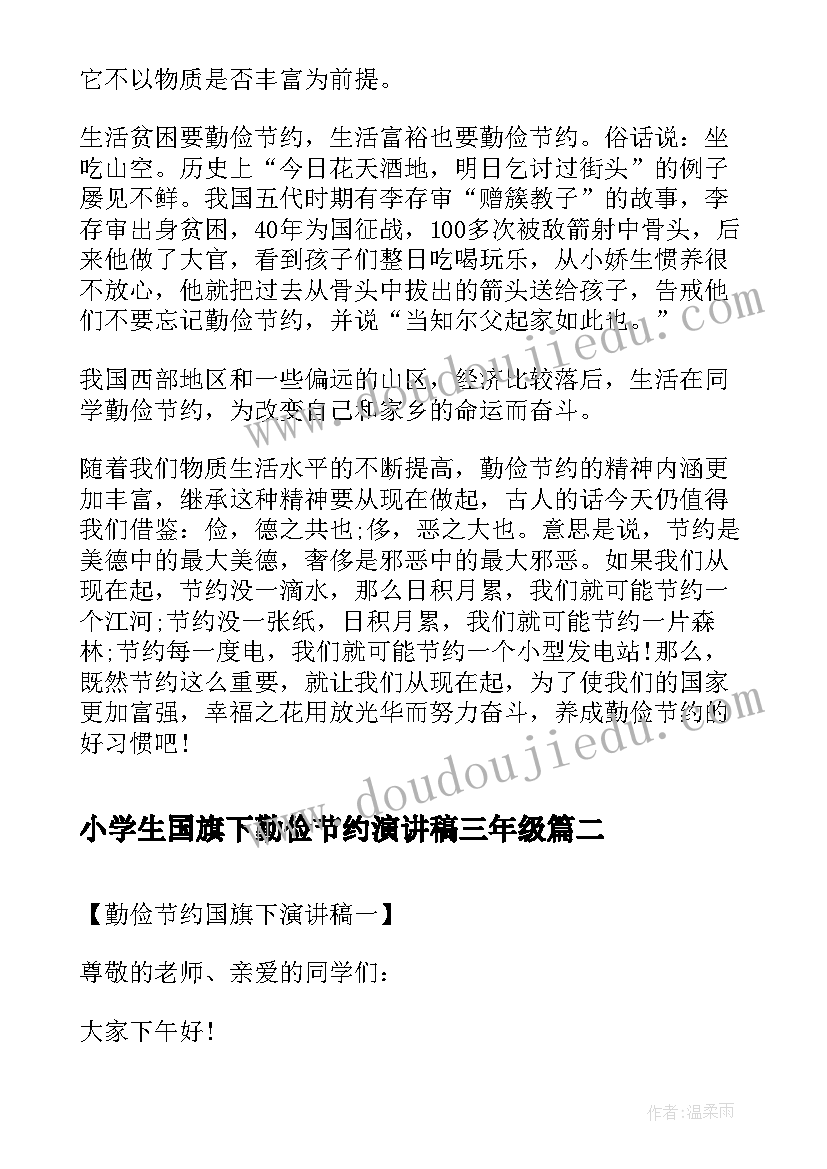 最新小学生国旗下勤俭节约演讲稿三年级 国旗下演讲稿勤俭节约(大全5篇)