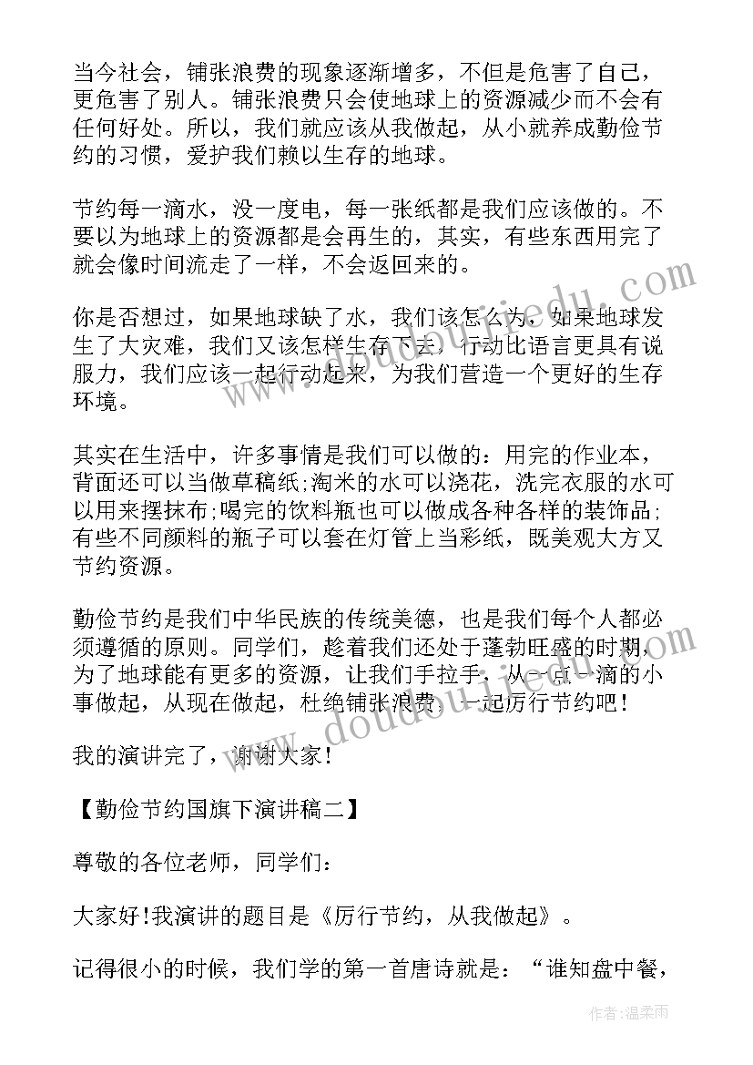 最新小学生国旗下勤俭节约演讲稿三年级 国旗下演讲稿勤俭节约(大全5篇)