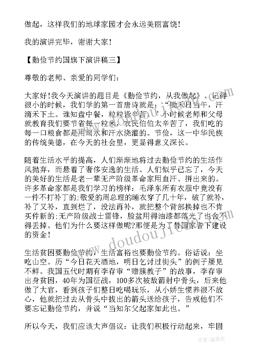 最新小学生国旗下勤俭节约演讲稿三年级 国旗下演讲稿勤俭节约(大全5篇)