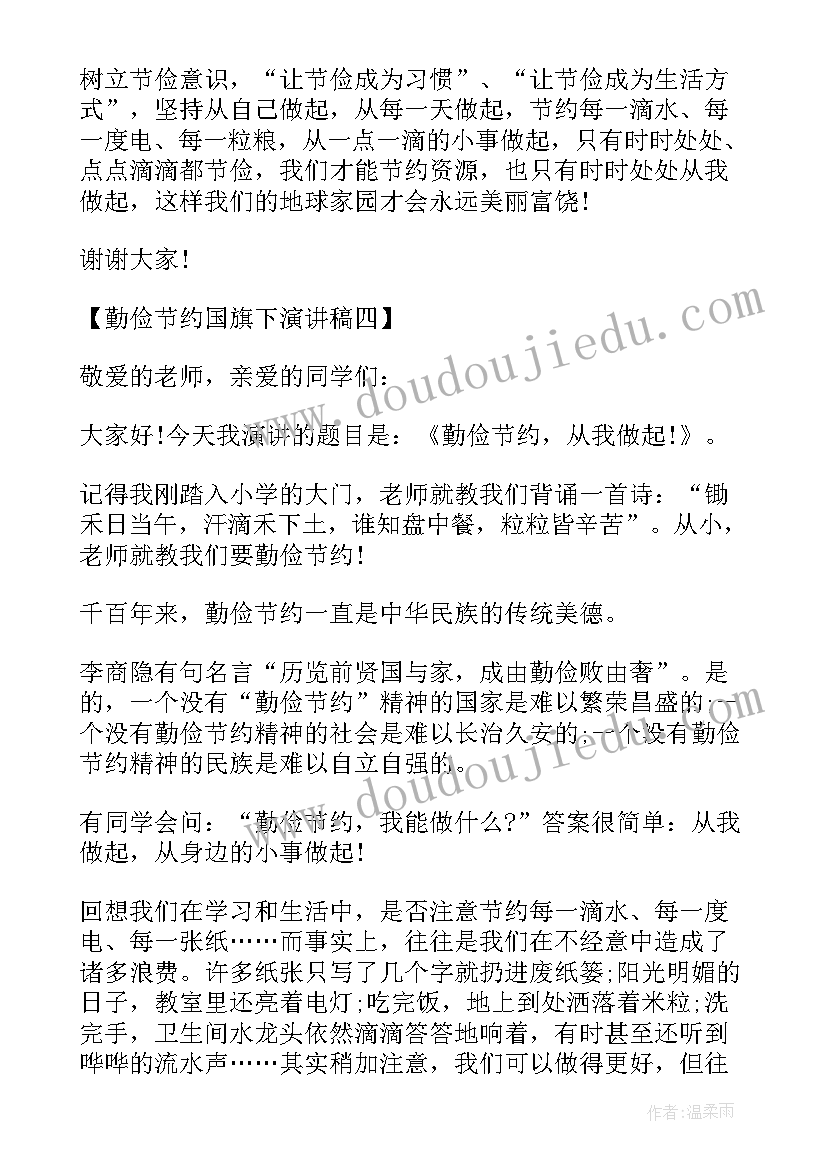 最新小学生国旗下勤俭节约演讲稿三年级 国旗下演讲稿勤俭节约(大全5篇)