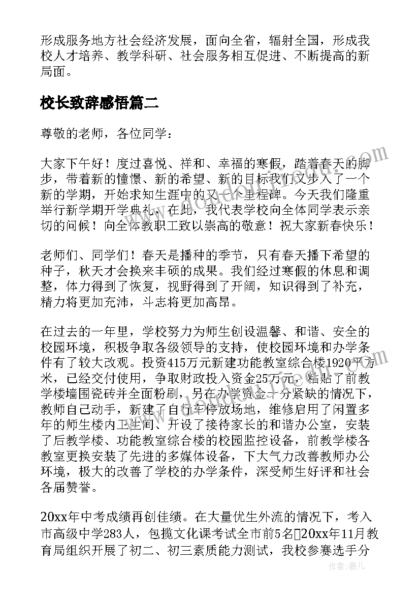 最新校长致辞感悟(大全5篇)