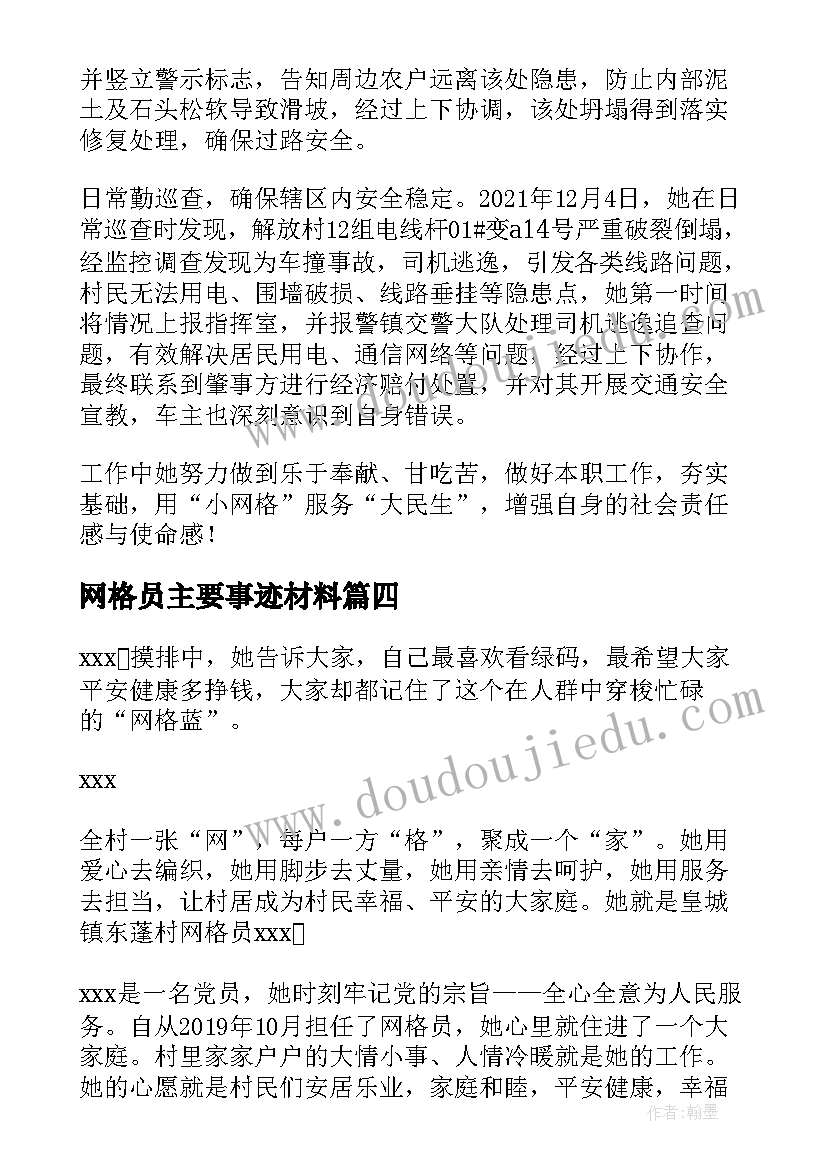 最新网格员主要事迹材料(汇总5篇)