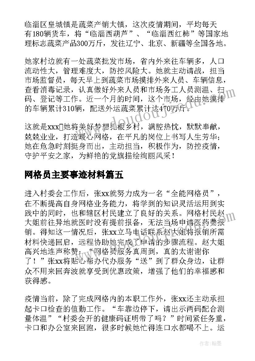 最新网格员主要事迹材料(汇总5篇)