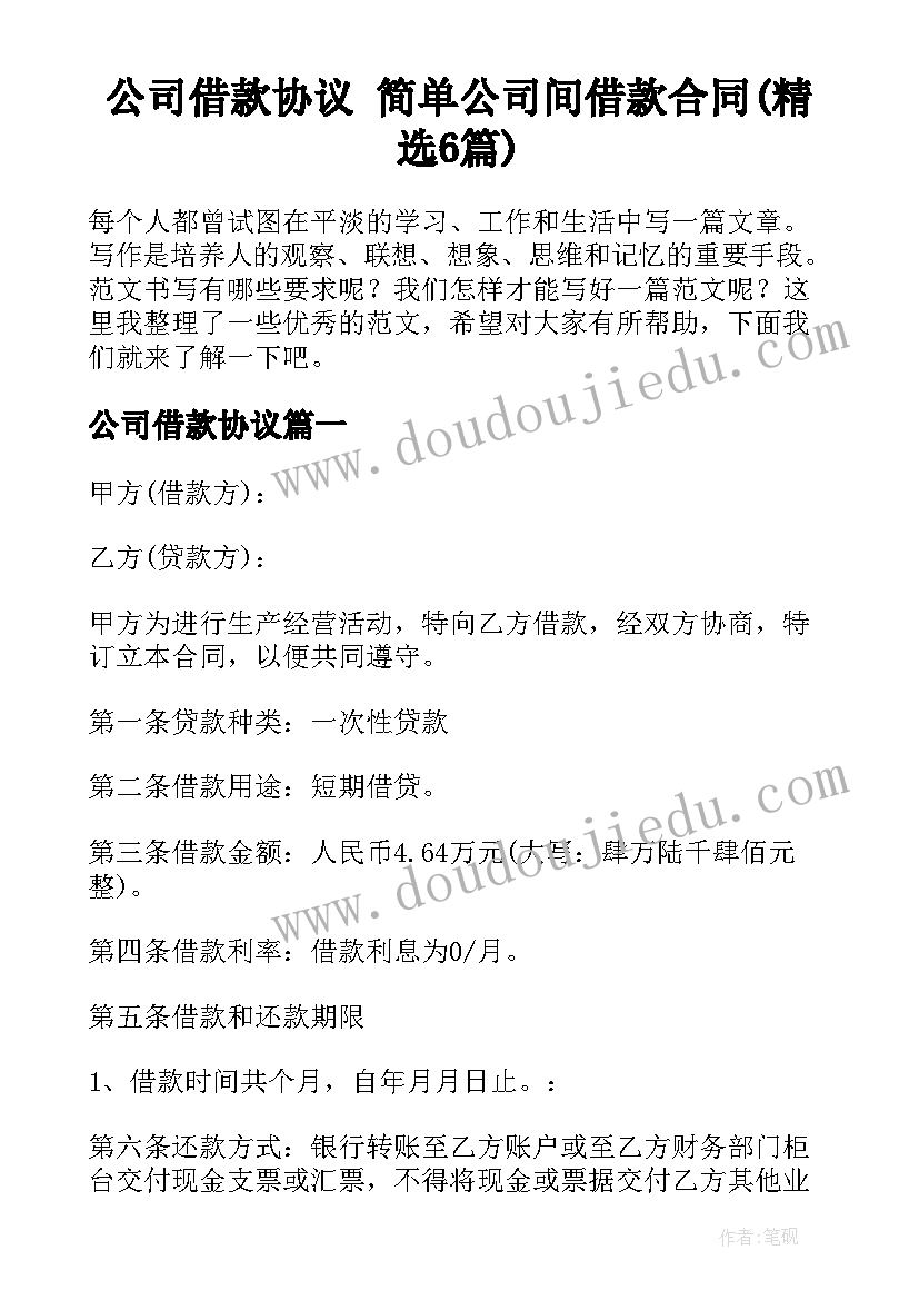 公司借款协议 简单公司间借款合同(精选6篇)