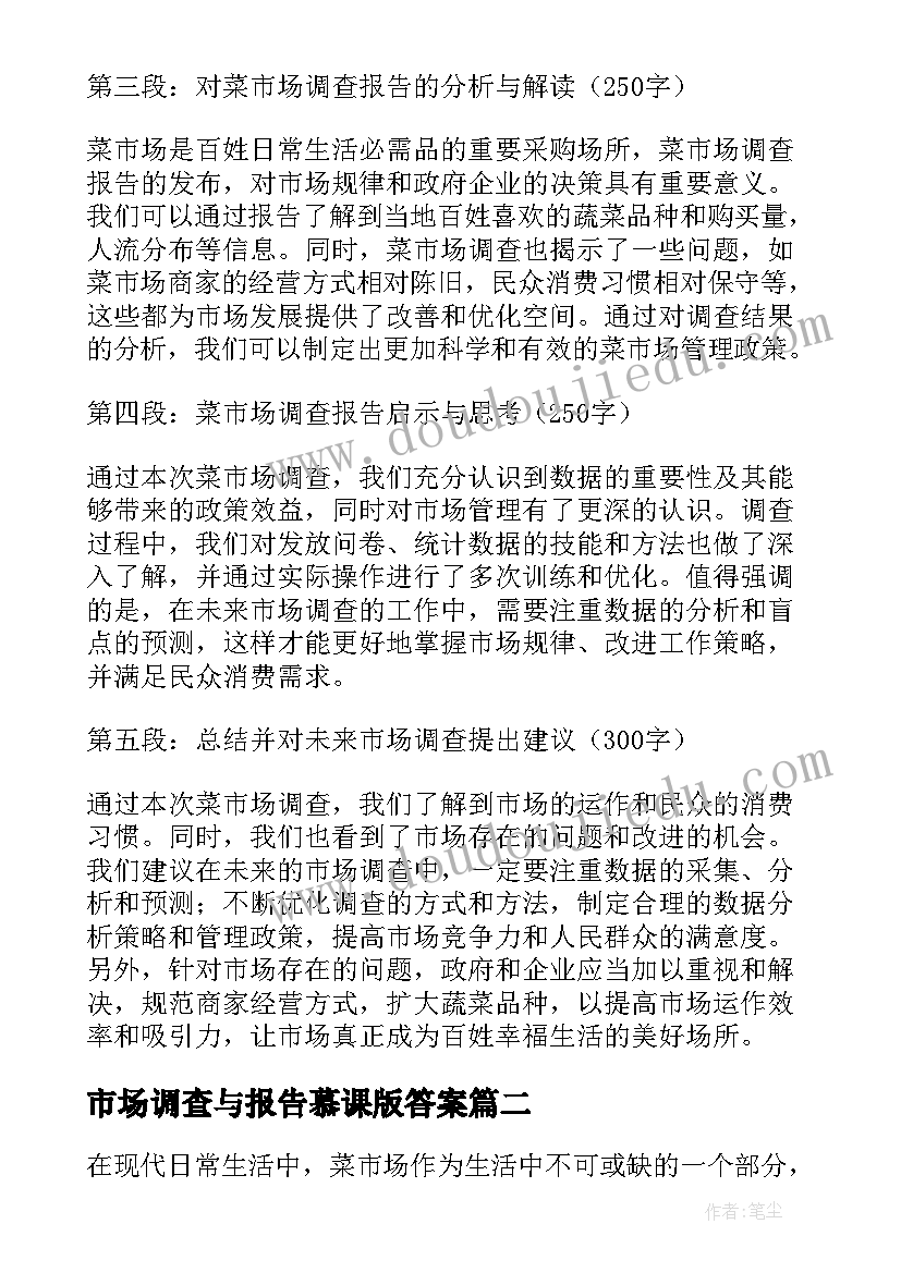 2023年市场调查与报告慕课版答案(模板9篇)