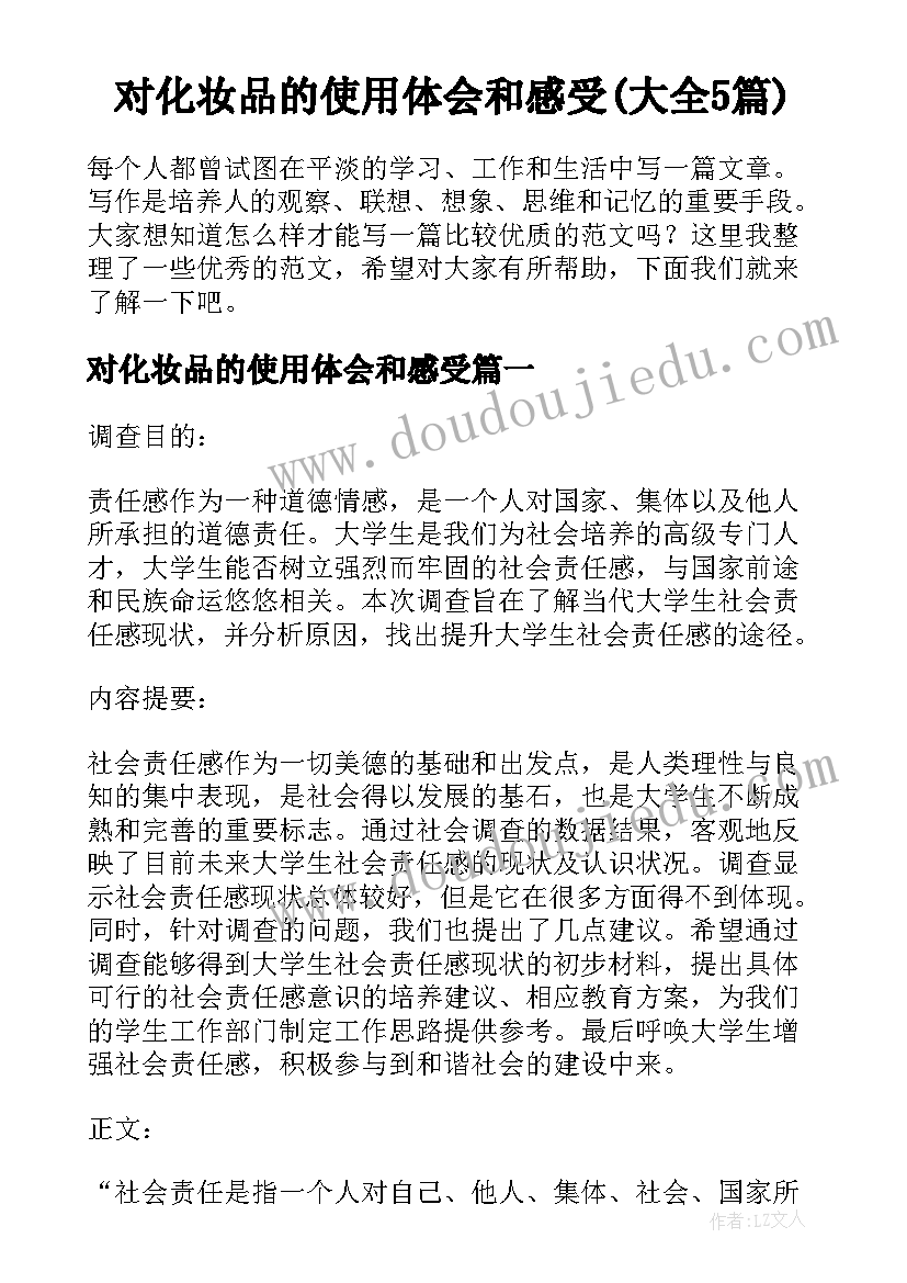 对化妆品的使用体会和感受(大全5篇)