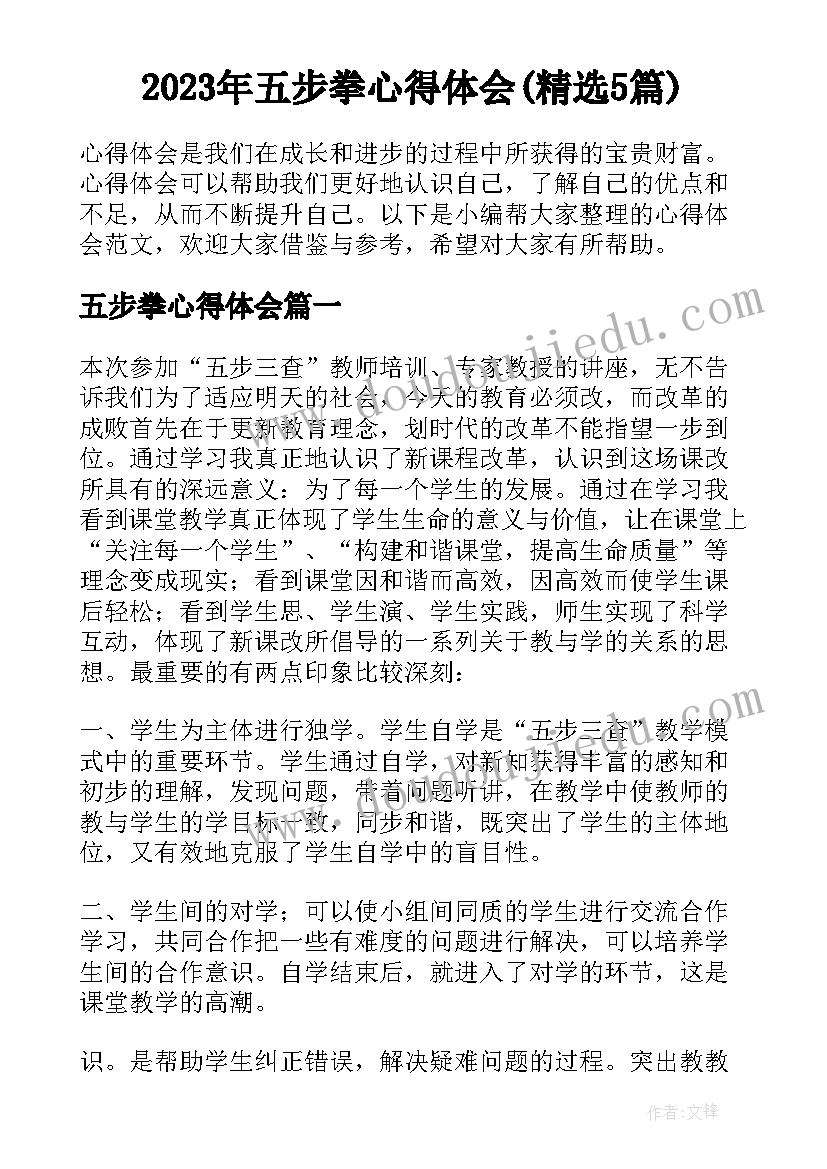 2023年五步拳心得体会(精选5篇)