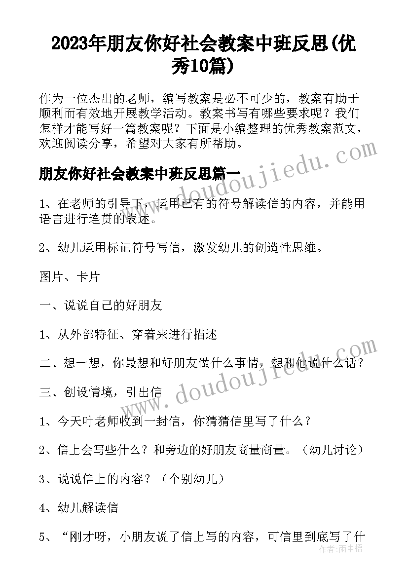 2023年朋友你好社会教案中班反思(优秀10篇)