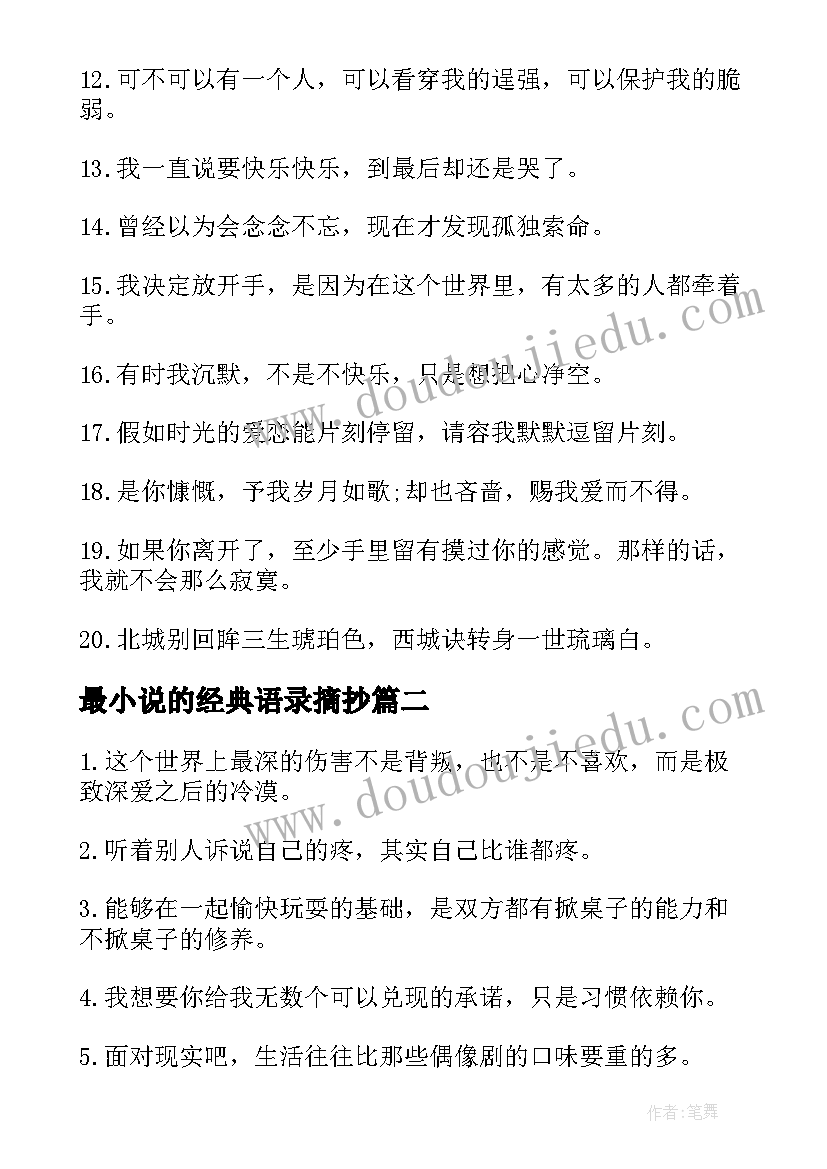 2023年最小说的经典语录摘抄(优秀5篇)