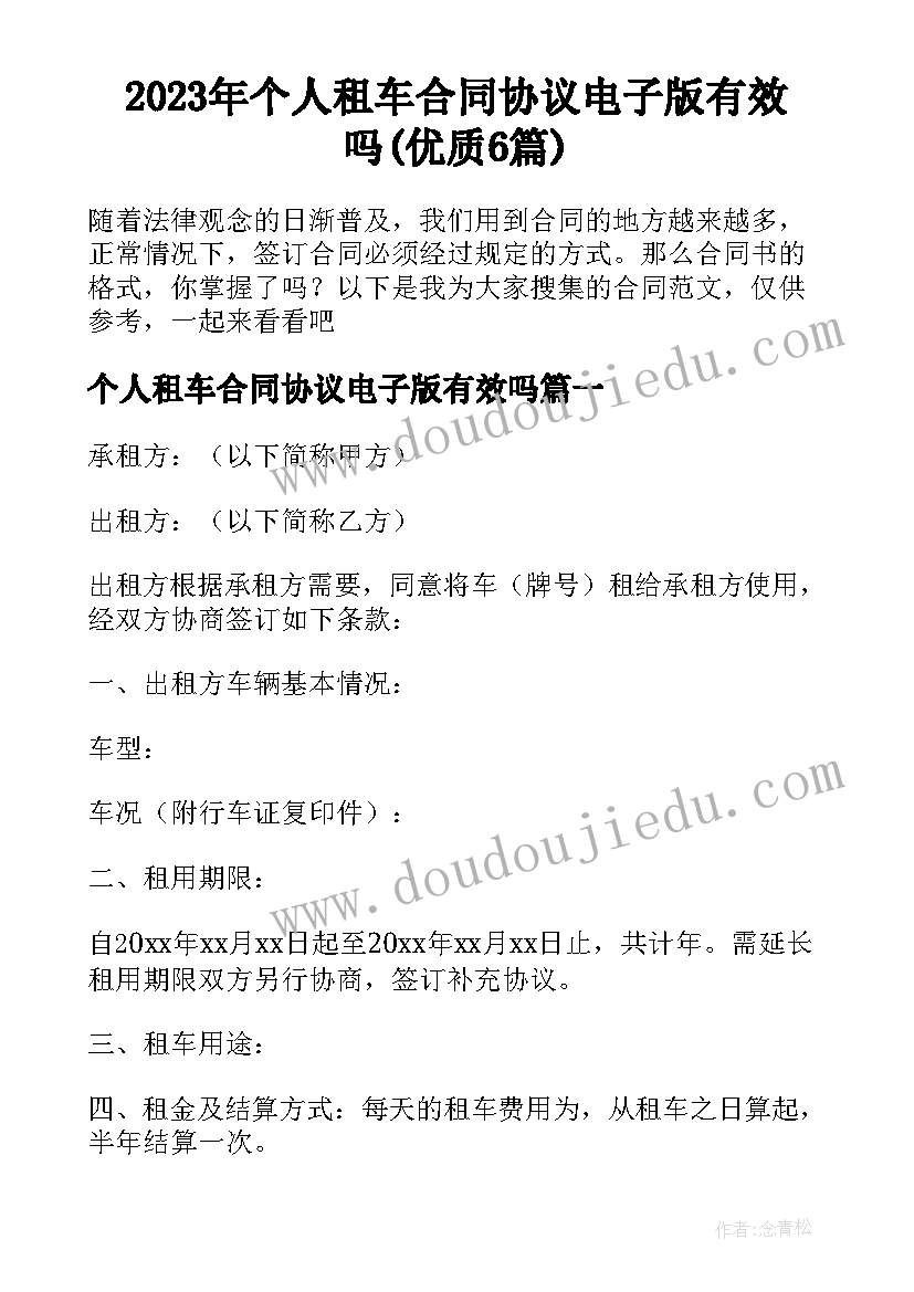 2023年个人租车合同协议电子版有效吗(优质6篇)