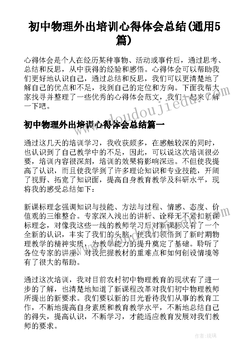 初中物理外出培训心得体会总结(通用5篇)