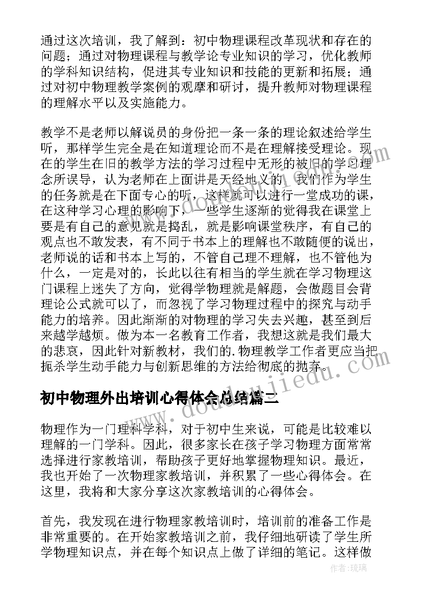 初中物理外出培训心得体会总结(通用5篇)