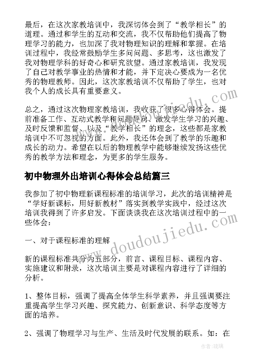 初中物理外出培训心得体会总结(通用5篇)