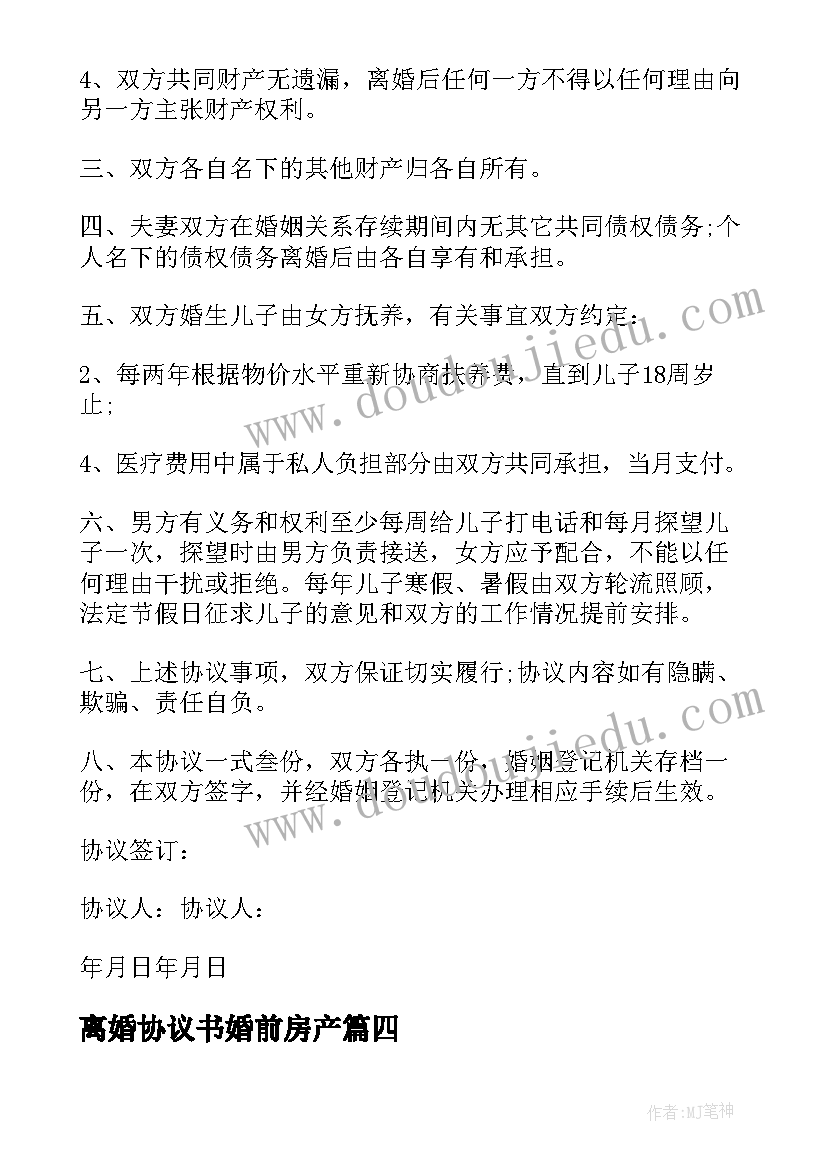 最新离婚协议书婚前房产 离婚协议书离婚协议书格式(汇总9篇)