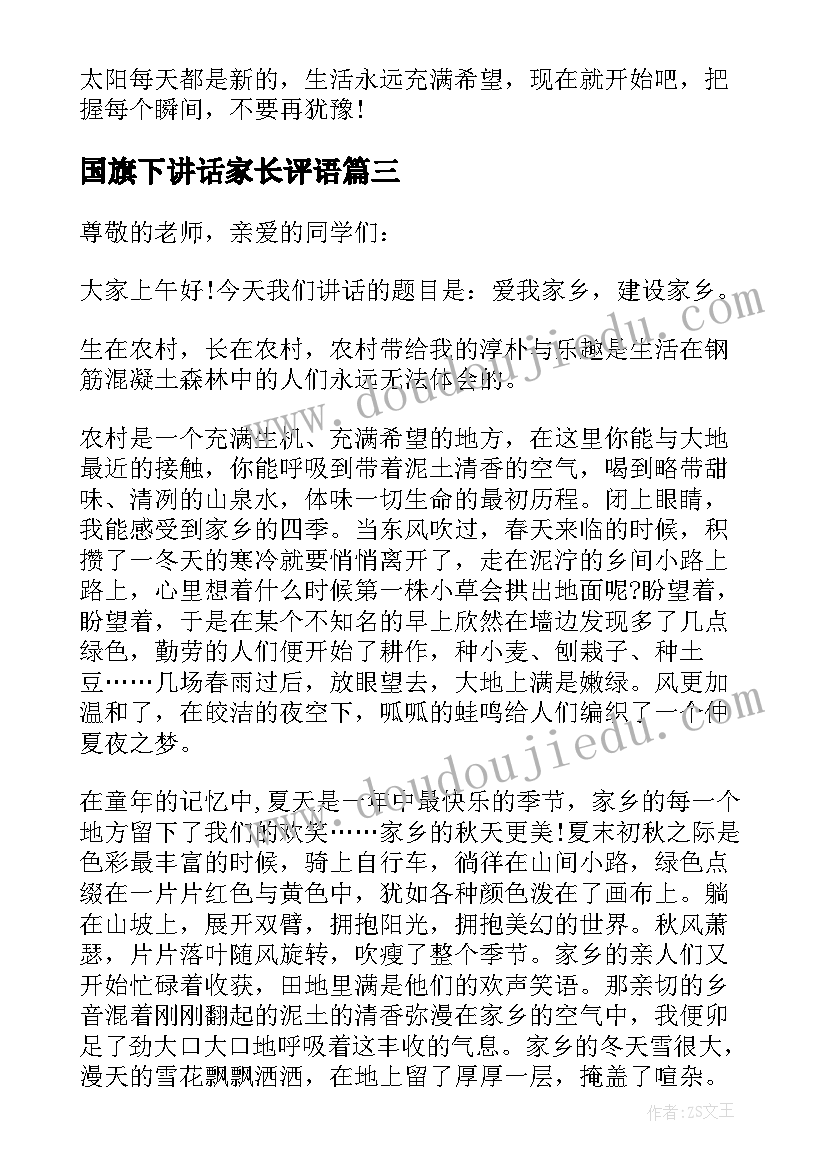 2023年国旗下讲话家长评语 国旗下学生家长讲话稿(通用7篇)