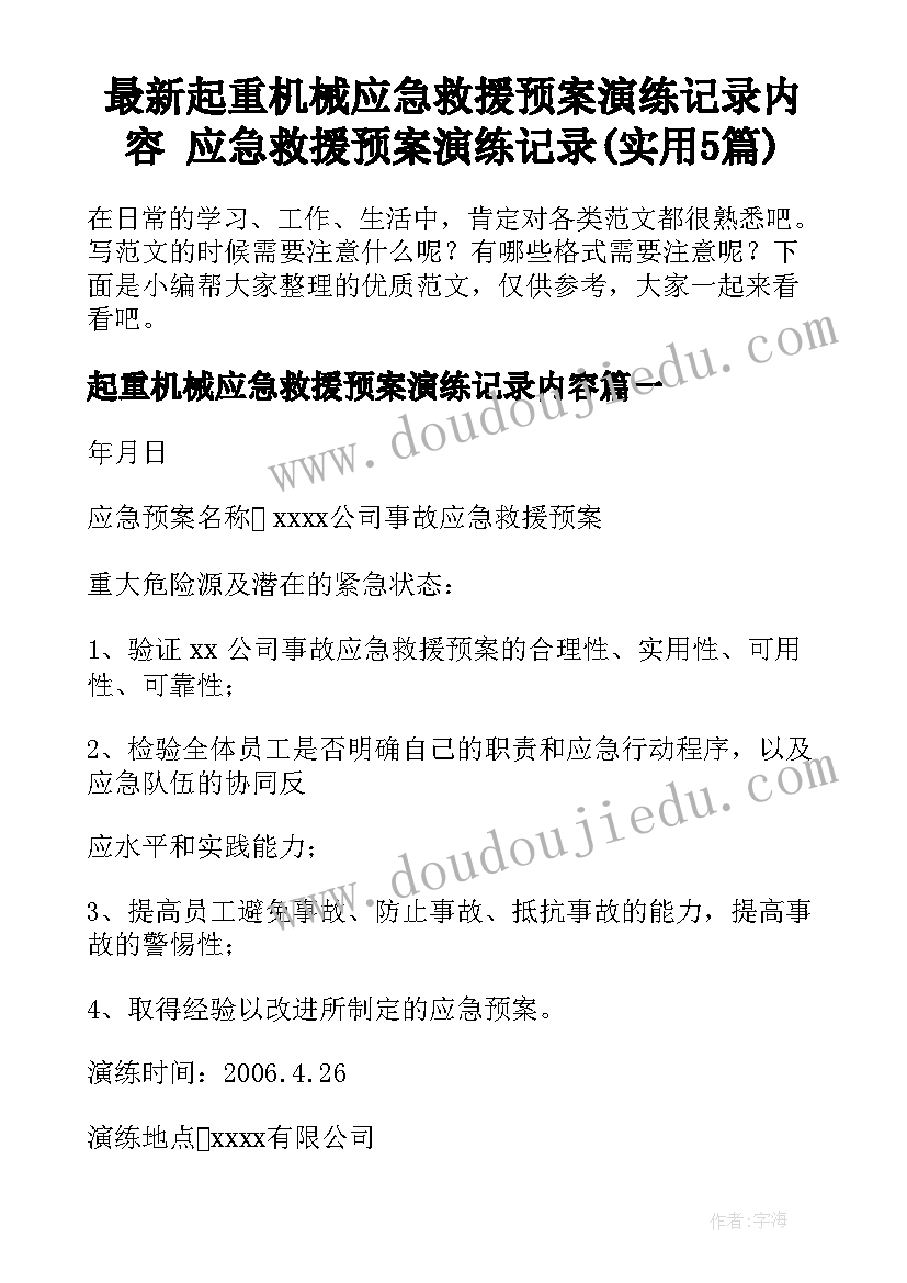 最新起重机械应急救援预案演练记录内容 应急救援预案演练记录(实用5篇)