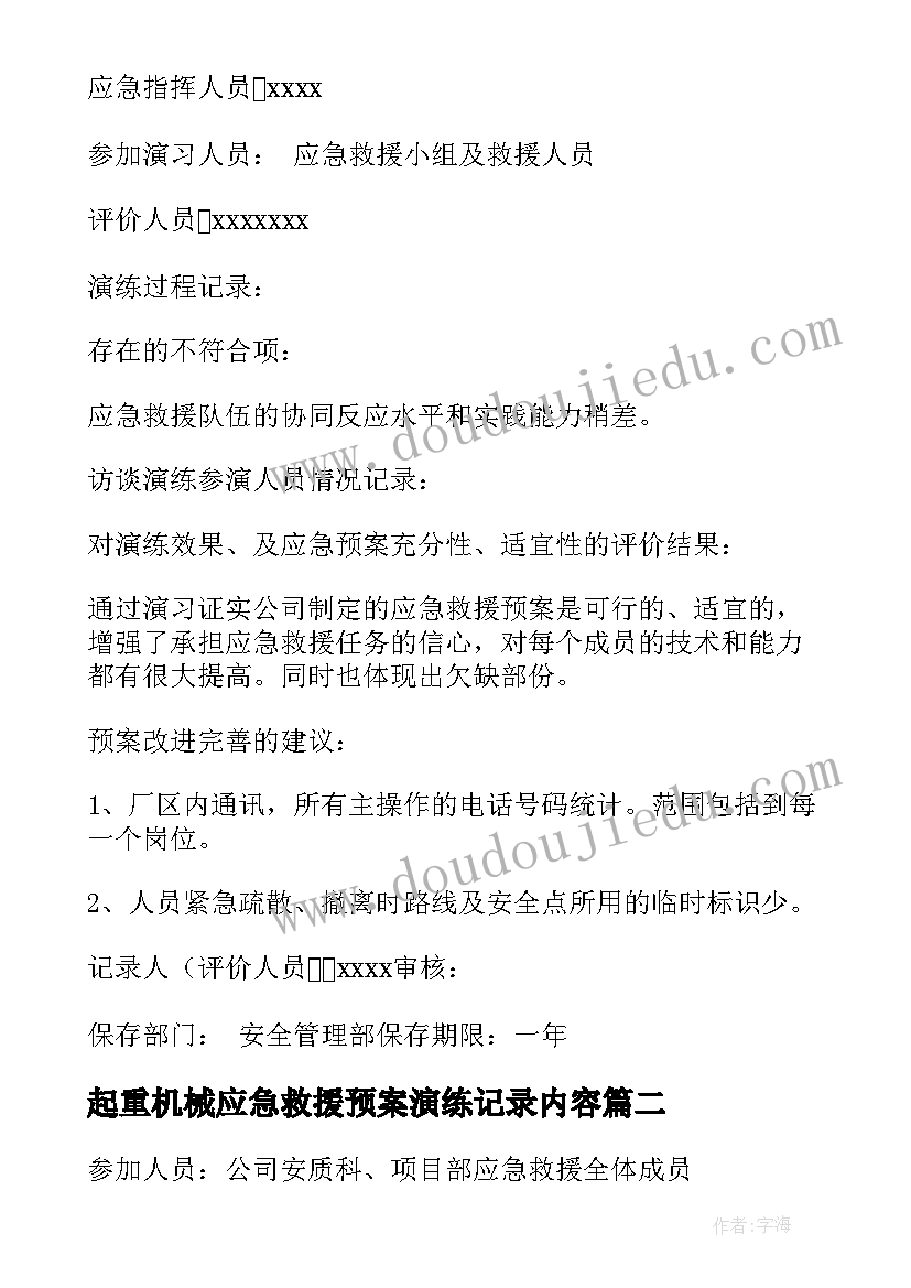 最新起重机械应急救援预案演练记录内容 应急救援预案演练记录(实用5篇)