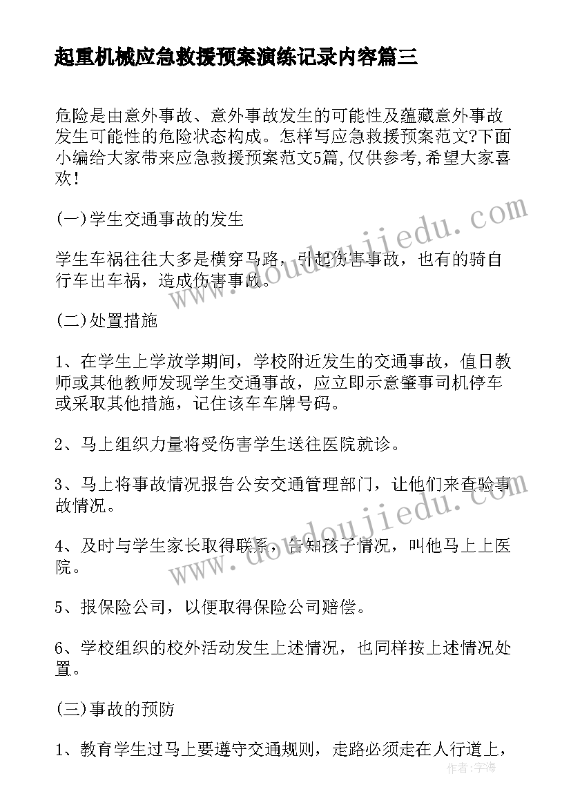 最新起重机械应急救援预案演练记录内容 应急救援预案演练记录(实用5篇)