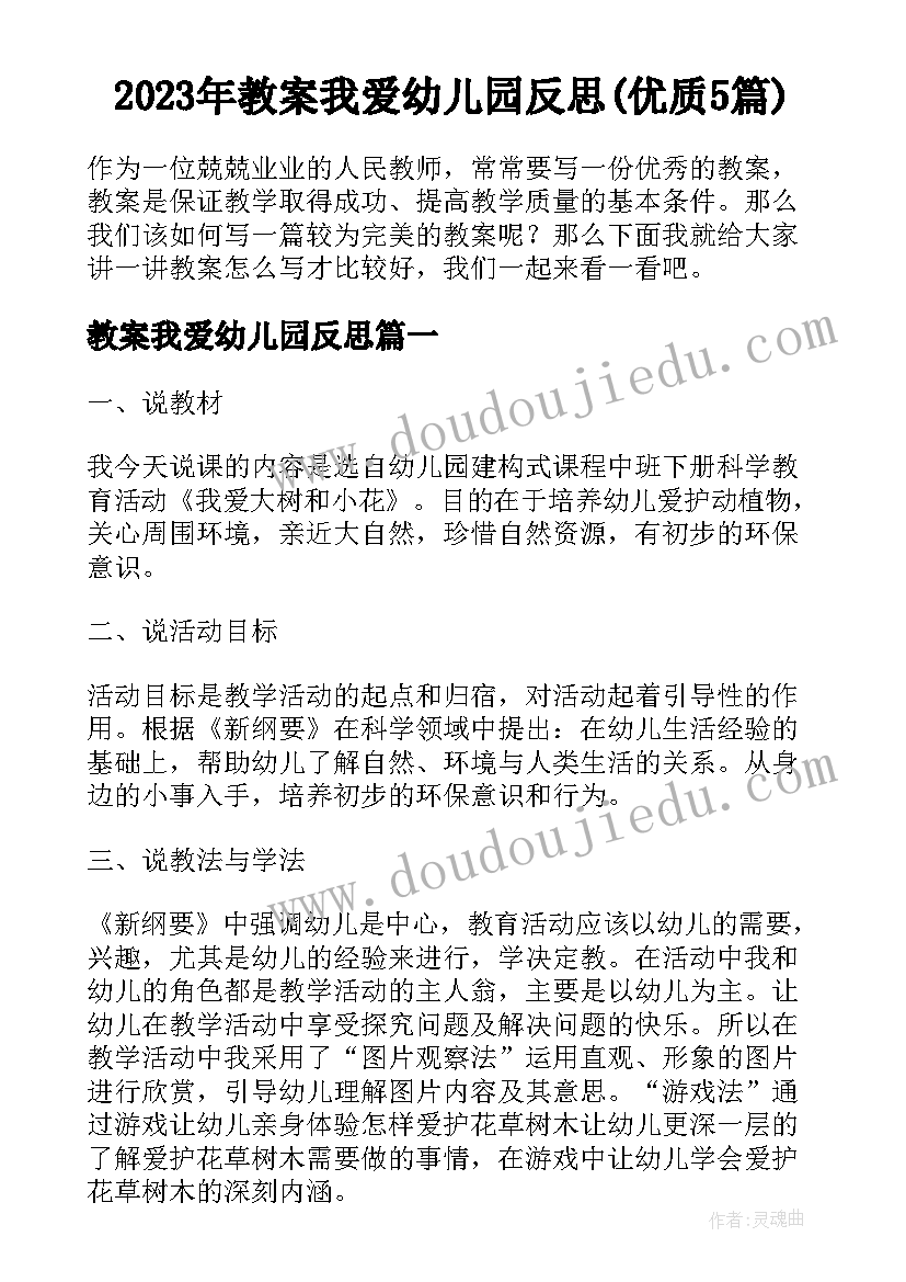 2023年教案我爱幼儿园反思(优质5篇)