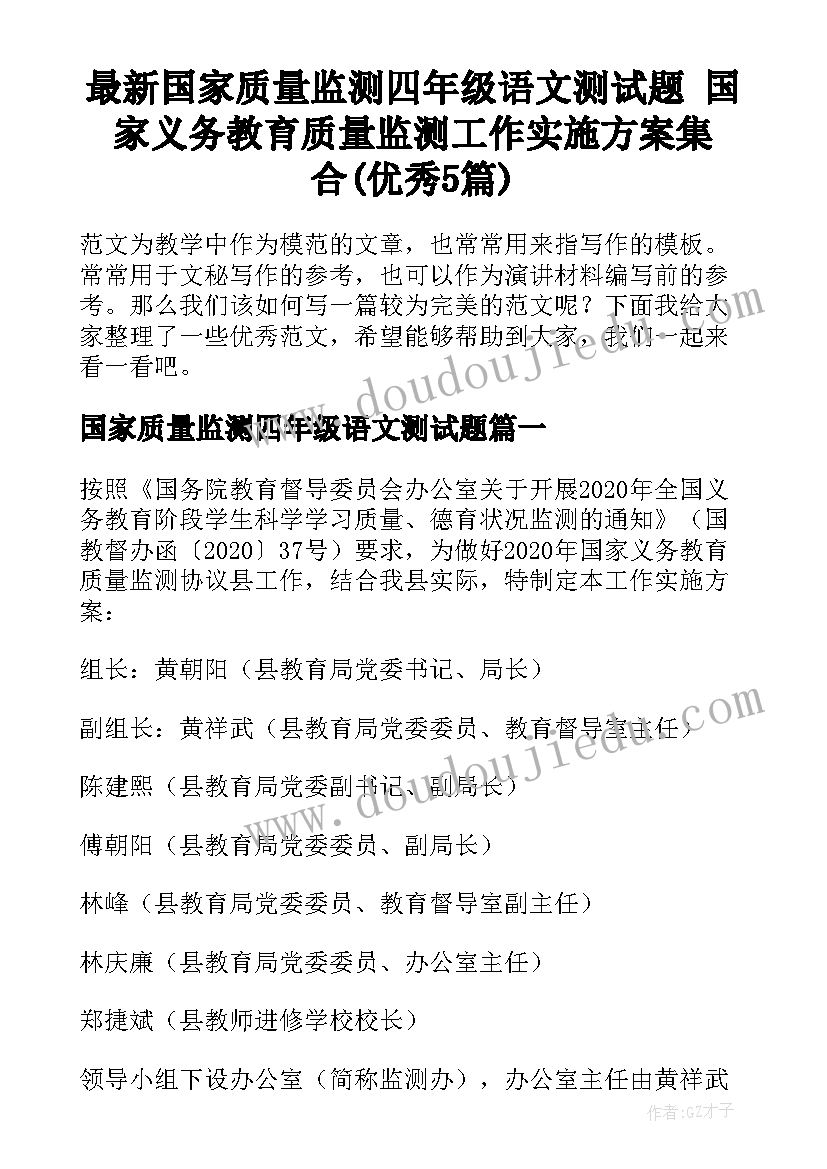 最新国家质量监测四年级语文测试题 国家义务教育质量监测工作实施方案集合(优秀5篇)