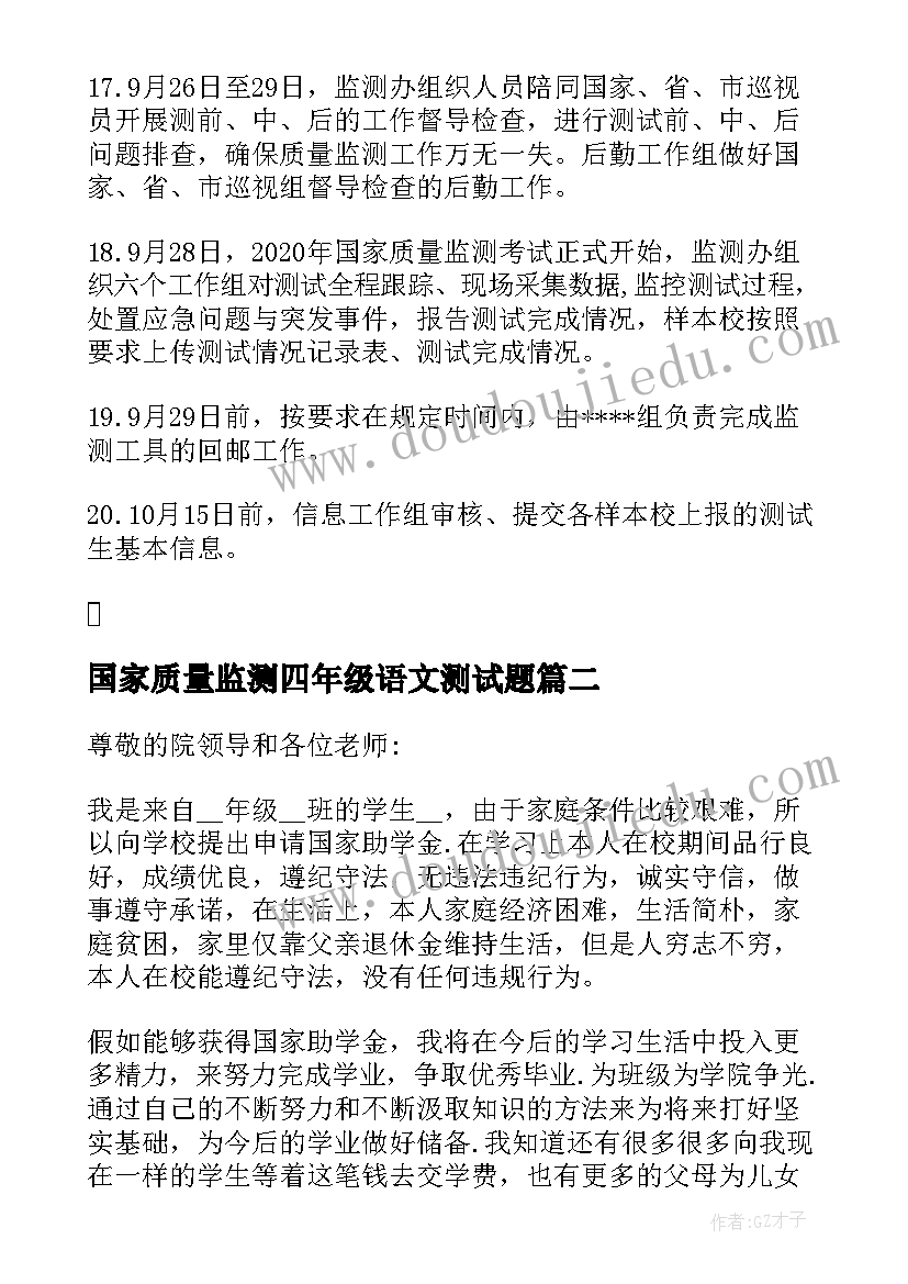 最新国家质量监测四年级语文测试题 国家义务教育质量监测工作实施方案集合(优秀5篇)