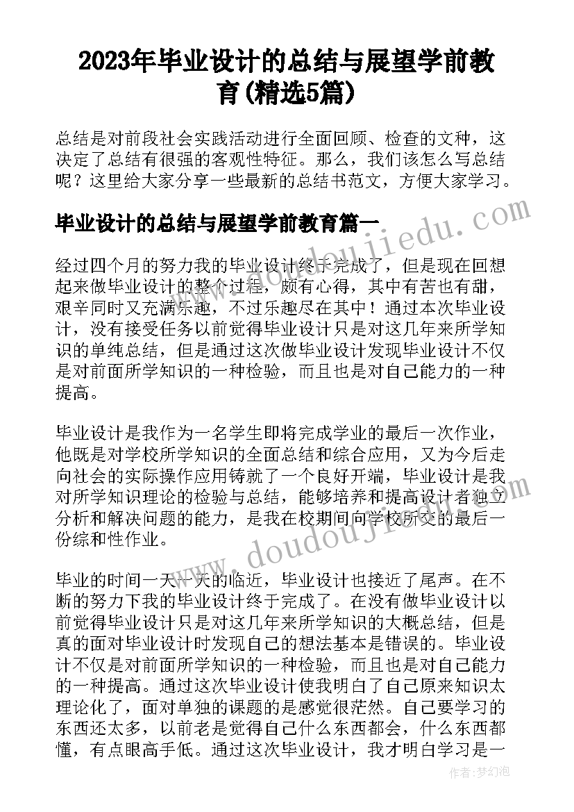 2023年毕业设计的总结与展望学前教育(精选5篇)