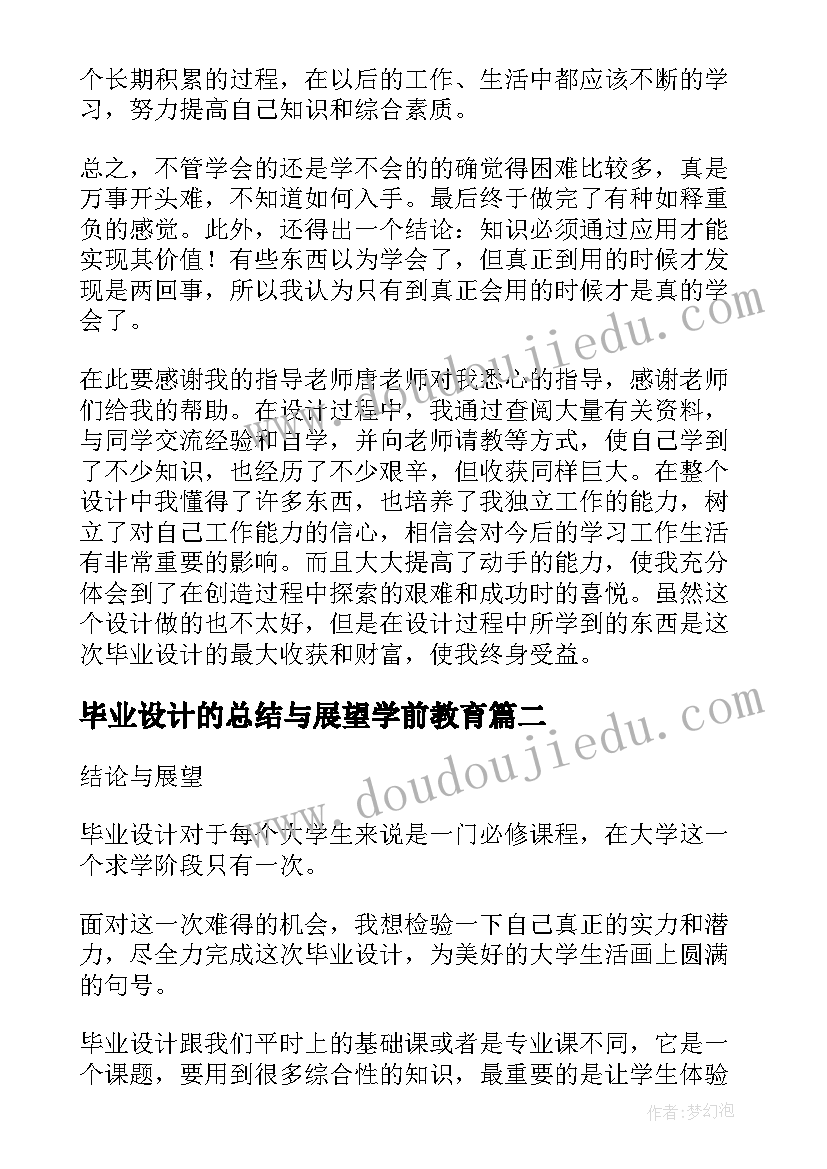 2023年毕业设计的总结与展望学前教育(精选5篇)