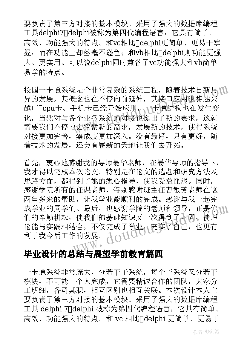 2023年毕业设计的总结与展望学前教育(精选5篇)