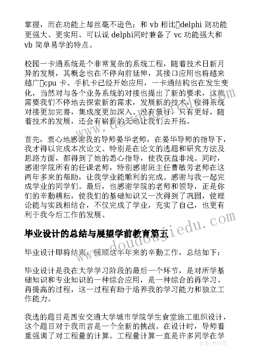 2023年毕业设计的总结与展望学前教育(精选5篇)