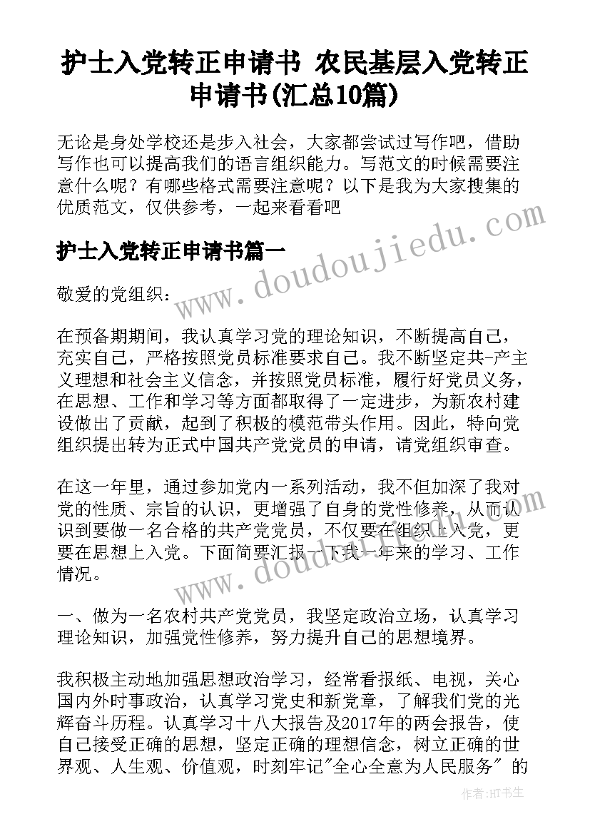 护士入党转正申请书 农民基层入党转正申请书(汇总10篇)