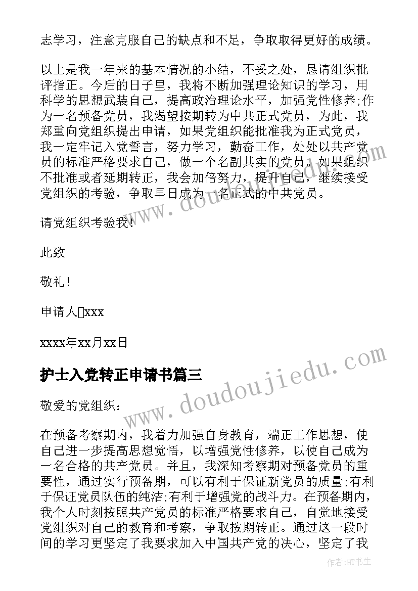 护士入党转正申请书 农民基层入党转正申请书(汇总10篇)