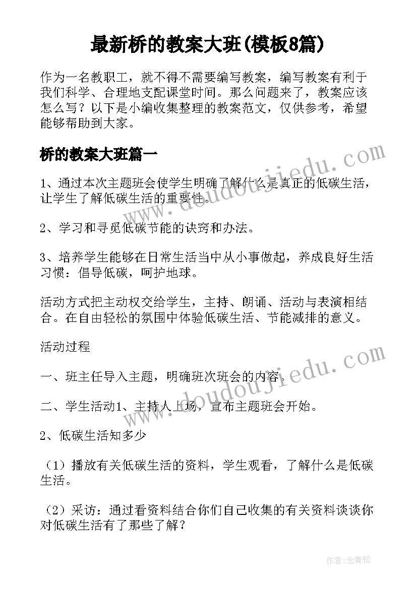 最新桥的教案大班(模板8篇)