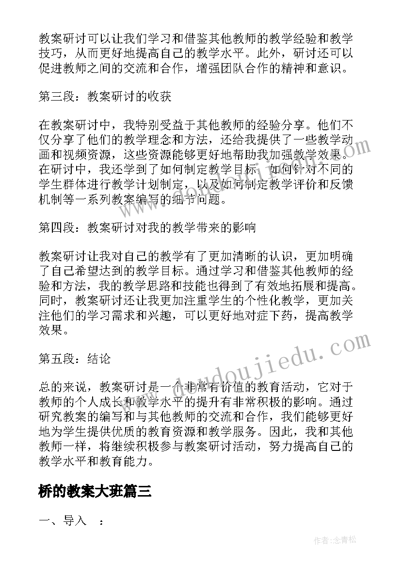 最新桥的教案大班(模板8篇)