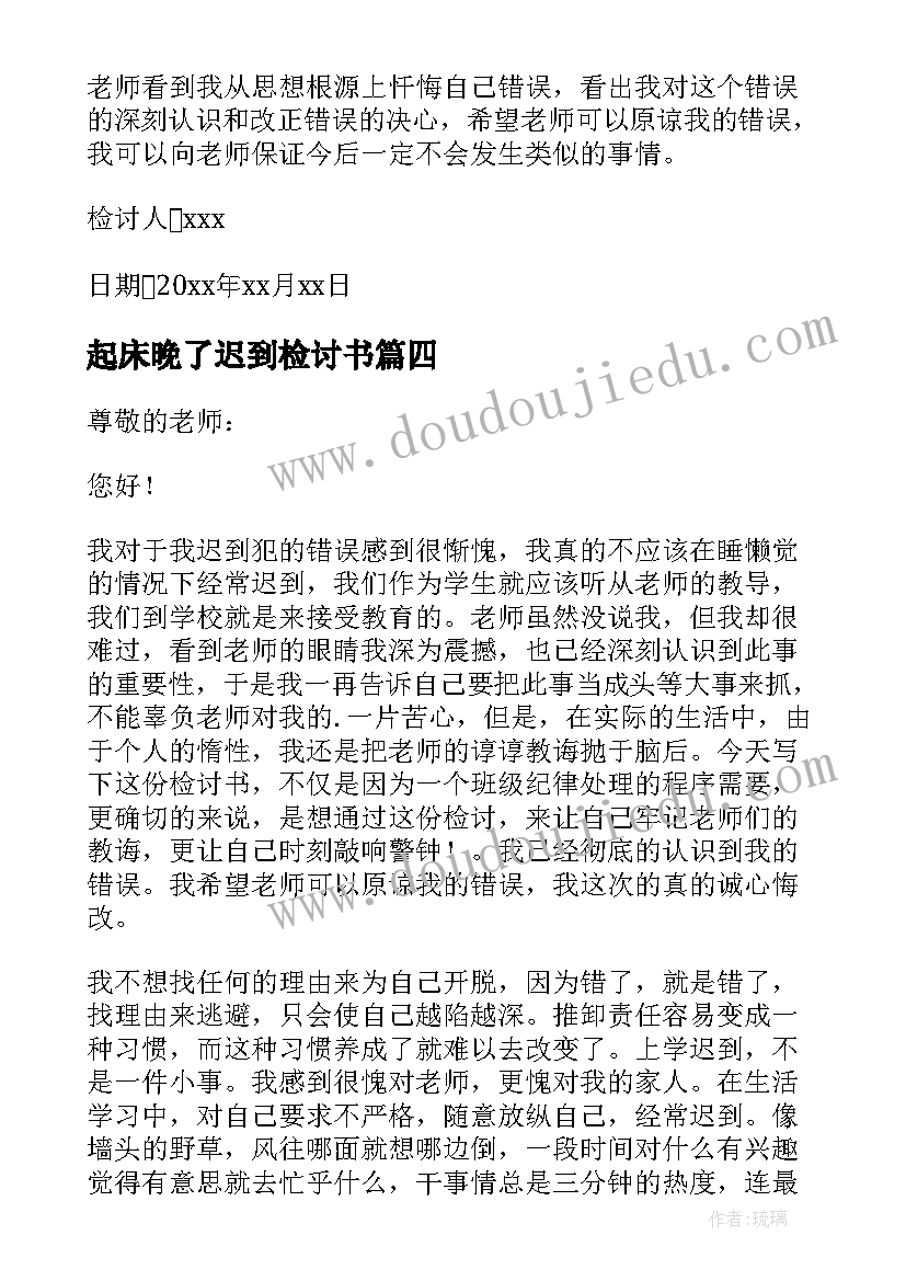 最新起床晚了迟到检讨书(汇总5篇)