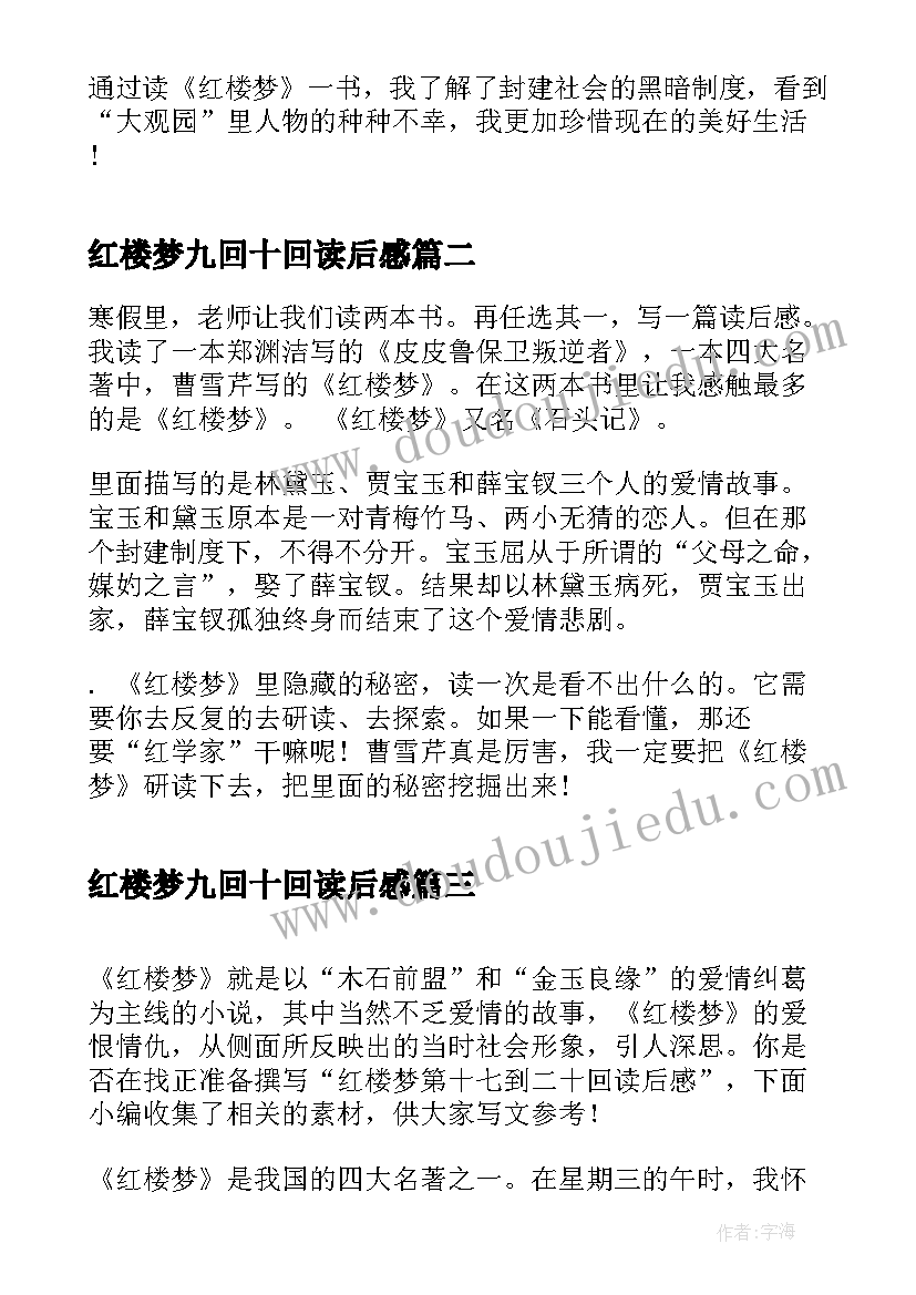 2023年红楼梦九回十回读后感(大全5篇)